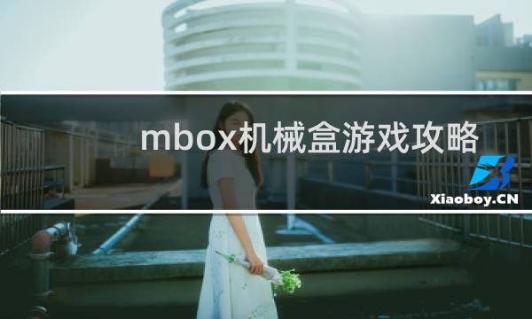 mbox机械盒游戏攻略