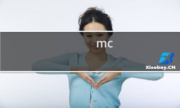 mc boss 攻略