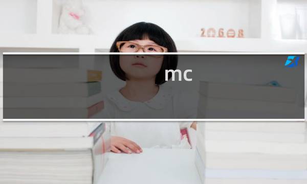 mc ipad 攻略