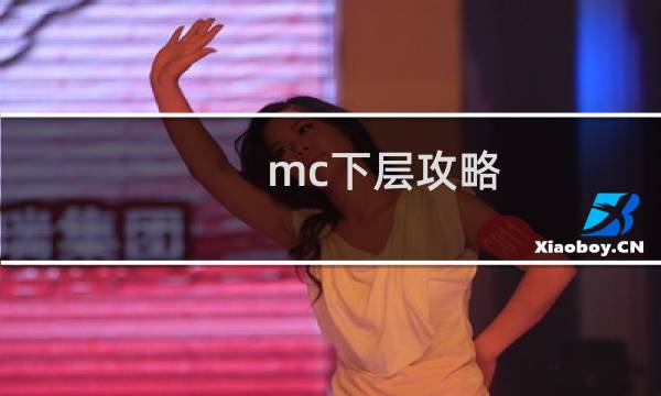 mc下层攻略