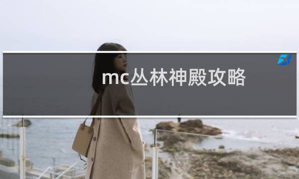 mc丛林神殿攻略