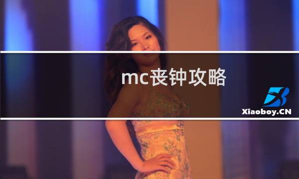 mc丧钟攻略
