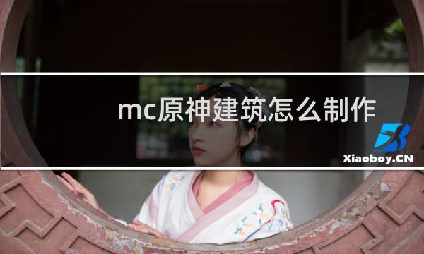 mc原神建筑怎么制作