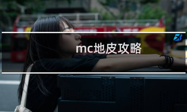 mc地皮攻略