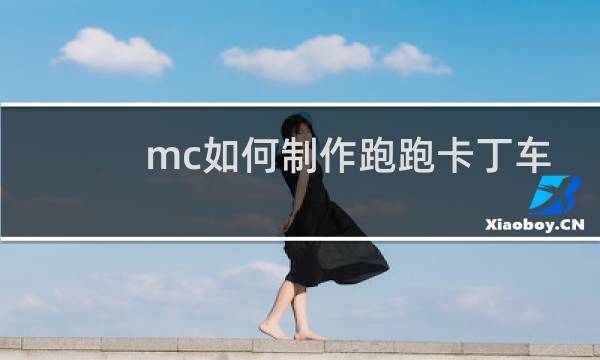 mc如何制作跑跑卡丁车