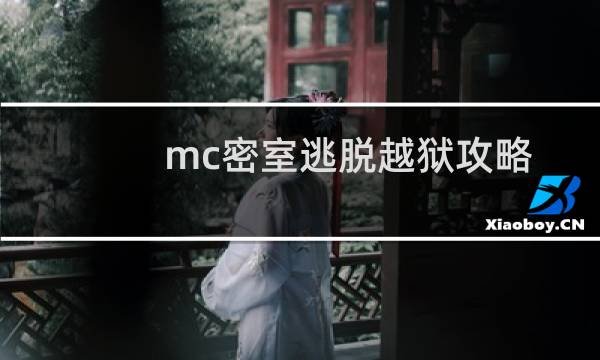 mc密室逃脱越狱攻略