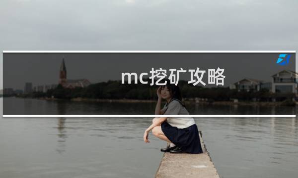 mc挖矿攻略
