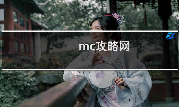 mc攻略网