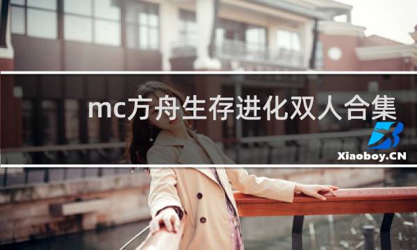 mc方舟生存进化双人合集