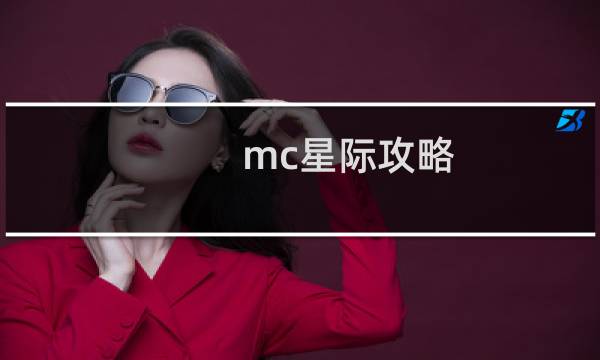 mc星际攻略