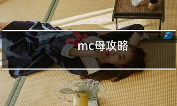 mc母攻略