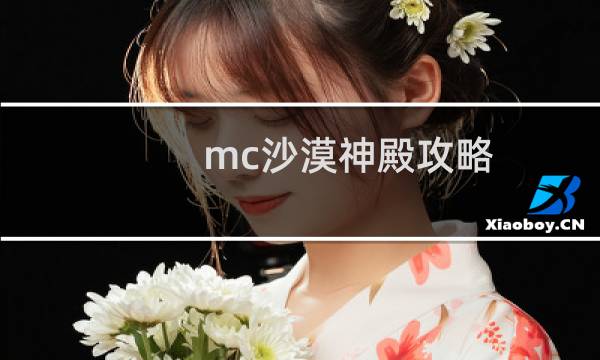 mc沙漠神殿攻略