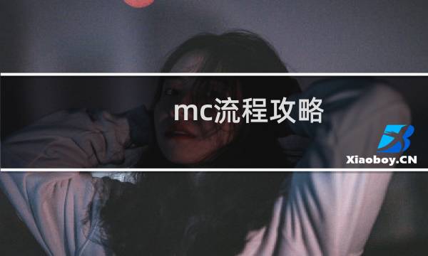 mc流程攻略