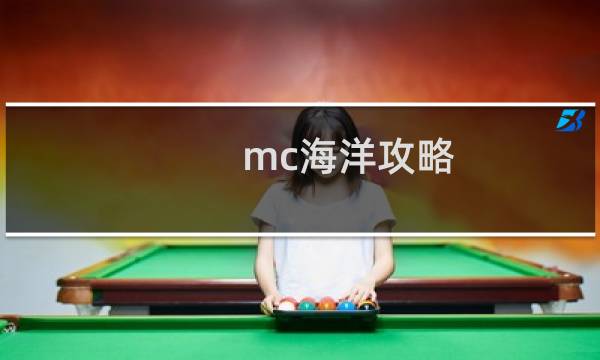 mc海洋攻略