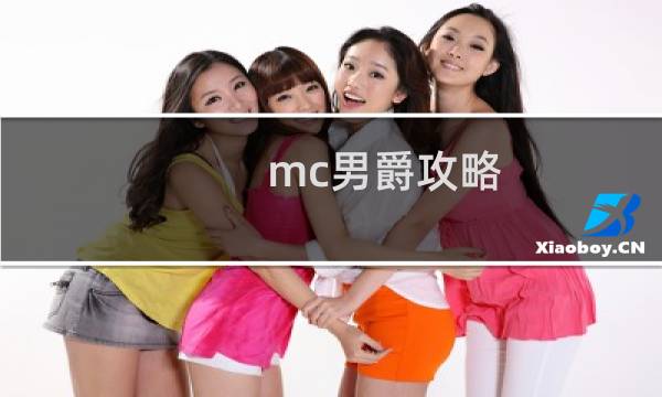 mc男爵攻略