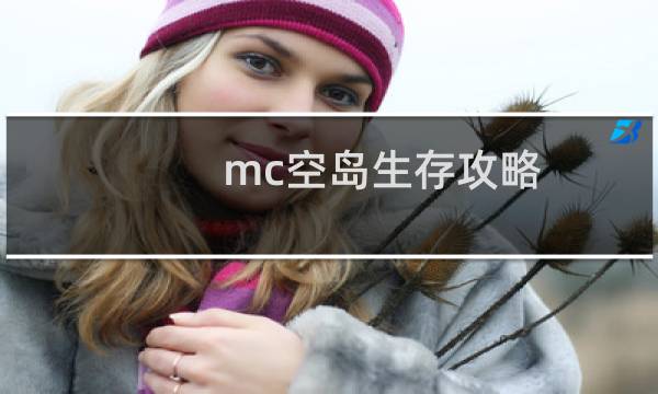 mc空岛生存攻略