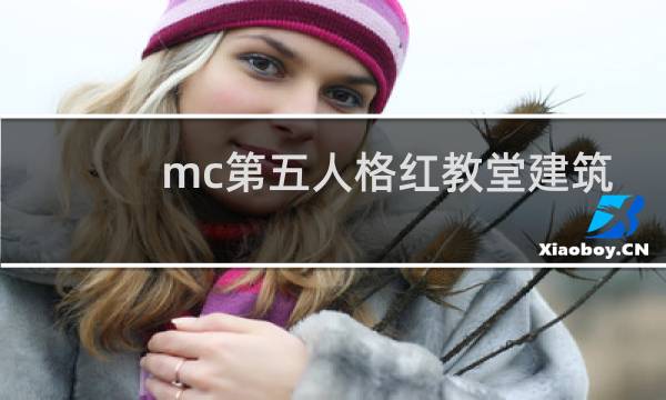 mc第五人格红教堂建筑