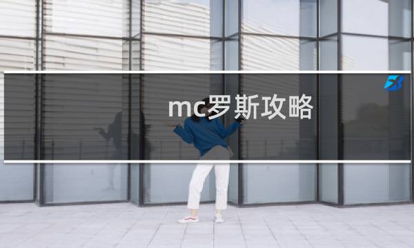 mc罗斯攻略