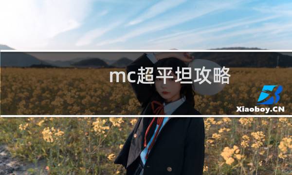 mc超平坦攻略