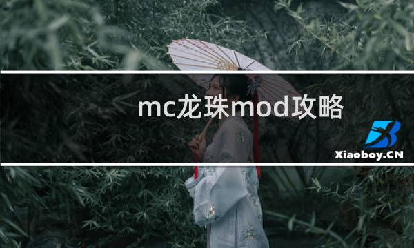 mc龙珠mod攻略