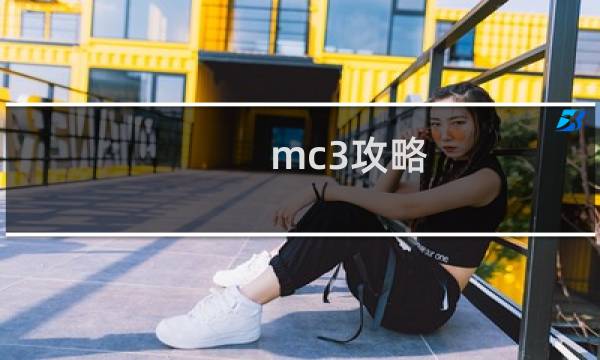 mc3攻略