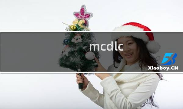 mcdlc.exe - mcdlc是什么进程文件 有何作用