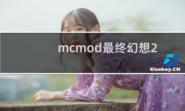 mcmod最终幻想2