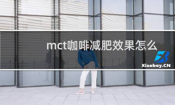 mct咖啡减肥效果怎么样