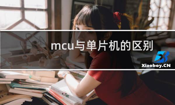 mcu与单片机的区别