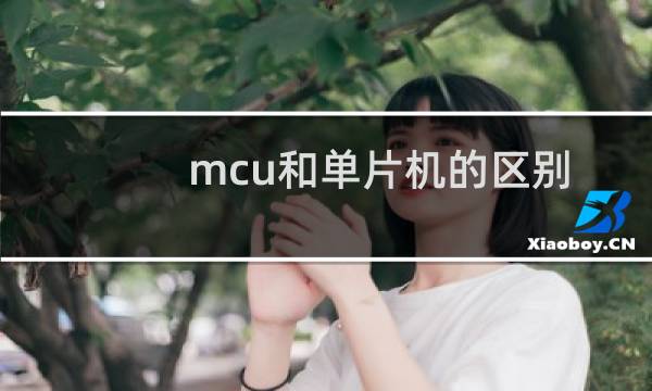 mcu和单片机的区别