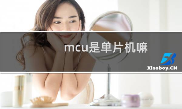 mcu是单片机嘛