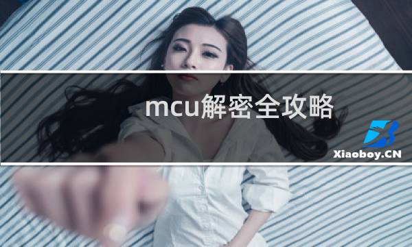 mcu解密全攻略