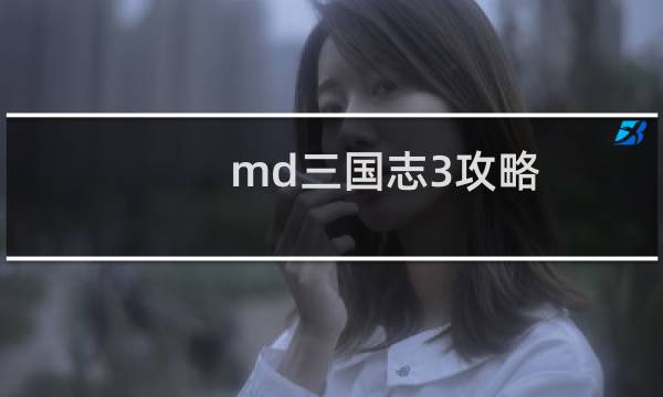 md三国志3攻略