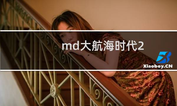 md大航海时代2 攻略