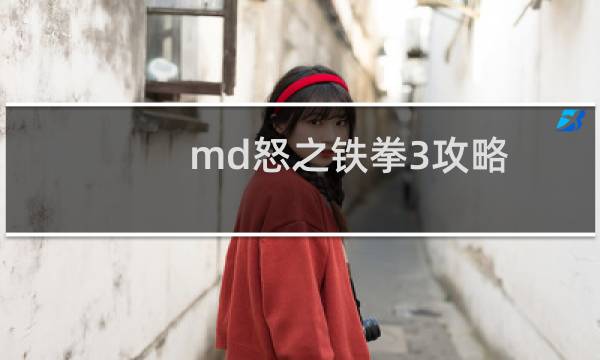 md怒之铁拳3攻略