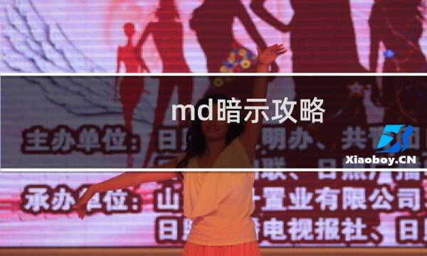 md暗示攻略