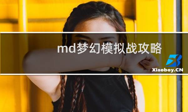 md梦幻模拟战攻略