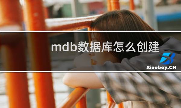 mdb数据库怎么创建