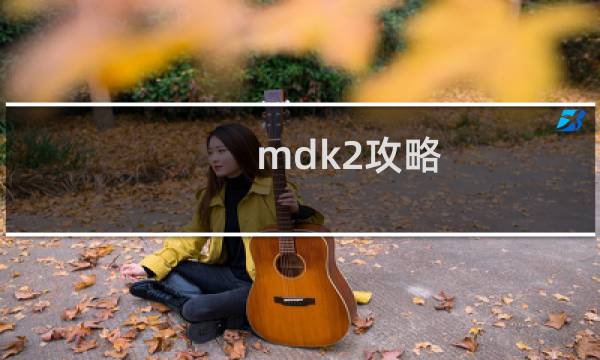 mdk2攻略