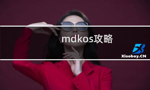 mdkos攻略