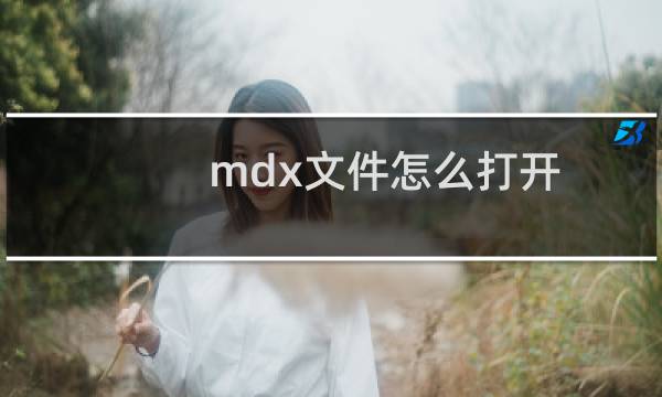 mdx文件怎么打开