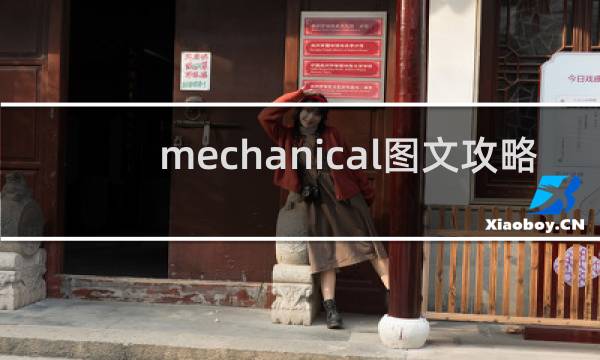 mechanical图文攻略