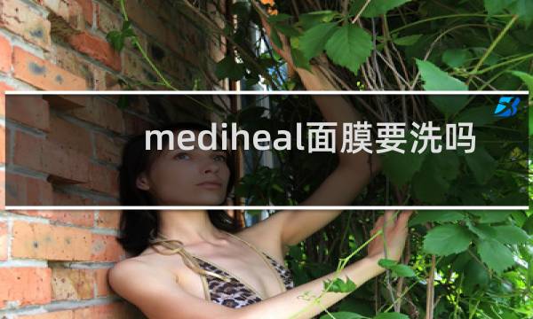 mediheal面膜要洗吗