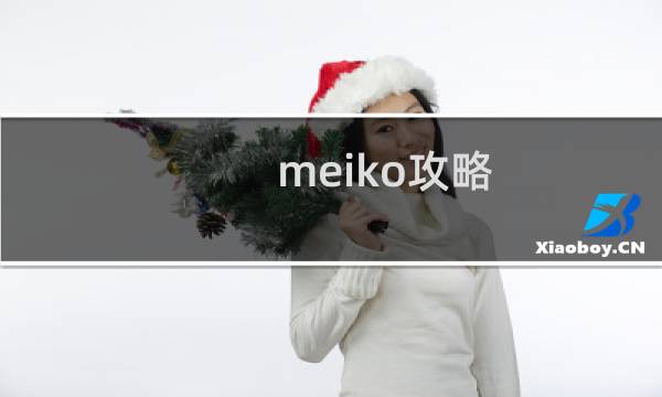 meiko攻略