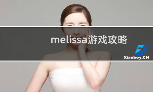 melissa游戏攻略