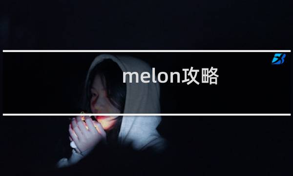 melon攻略