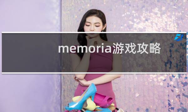 memoria游戏攻略