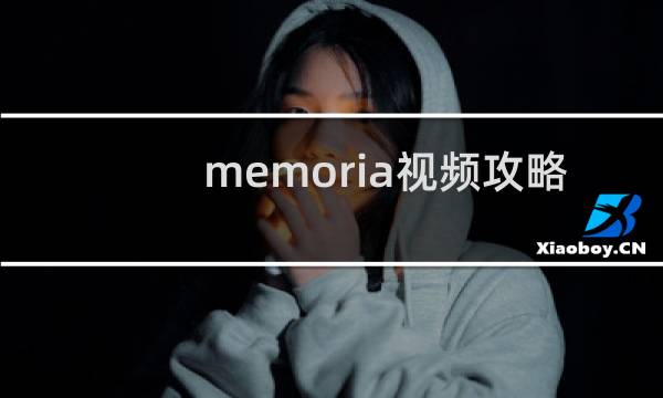 memoria视频攻略