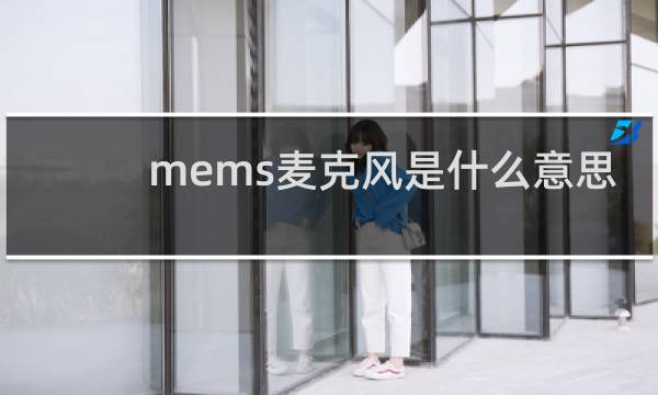 mems麦克风是什么意思