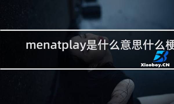 menatplay是什么意思什么梗